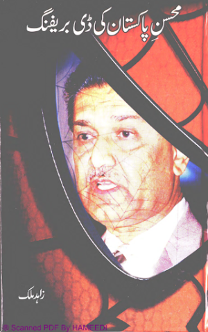 Dr. Qadeer Khan  Mohsaney Pakistan Ki Debriefing 