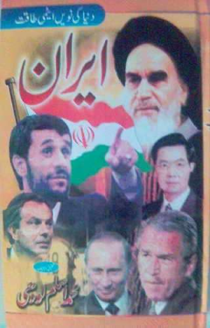 Dunia ki 9th Atmi Taqat IRAN 