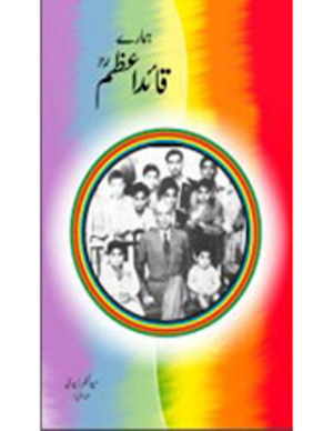 Hamare Quid e azam