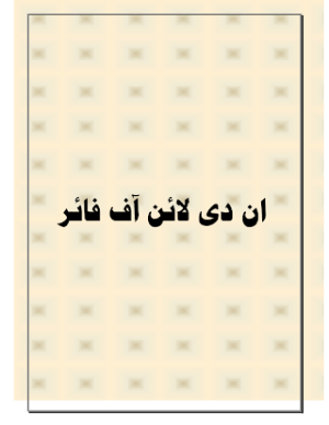 In the Line of Fire (Urdu with comments)