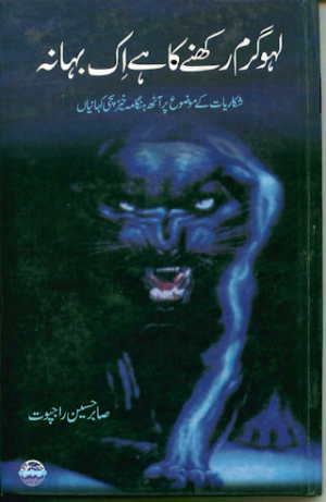 Lahoo garm rakhnay ka hai aik bahna