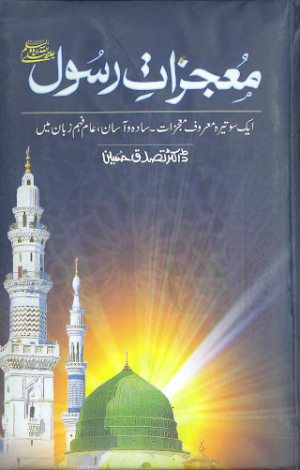 Moajzat e Rasool  