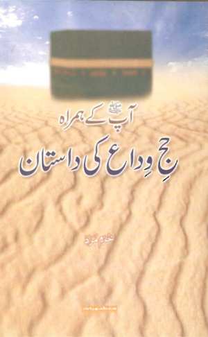 Hajj Weadah ki Dastan