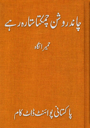 Chand roshan chamakta sitarah rahy  
