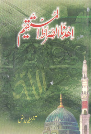 Ehdinas siratul mustaqeem  