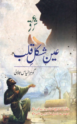 Ain Shakl e Qalb (Ain Sheen Qaaf)