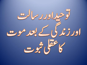 Tauheed aur Rasaalat	