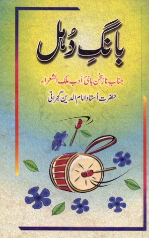 Bang-e-Dohul 