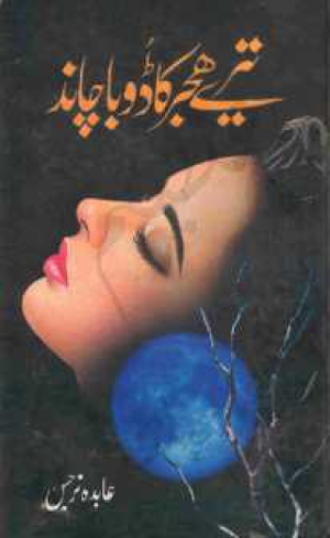 Tere Hijer Ka Doba Chand  