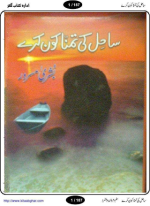 Sahil Ki Tamanna Kon Karay  