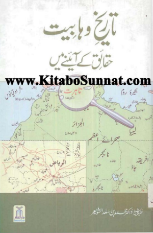 Tareekh e Wahabiyat Haqaiqat Key Aine Mein