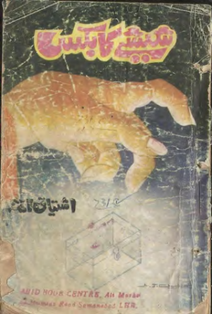 Shieshay ka Box Inspector Jamshed Series
