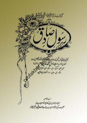 Rasol e Sadiq (PBUH)  