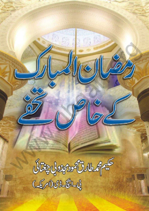 Ramzan Al Mubarak K Khas Tohfay  