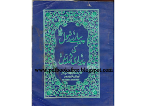 Pyare Rasul ki Pyari Duayen  