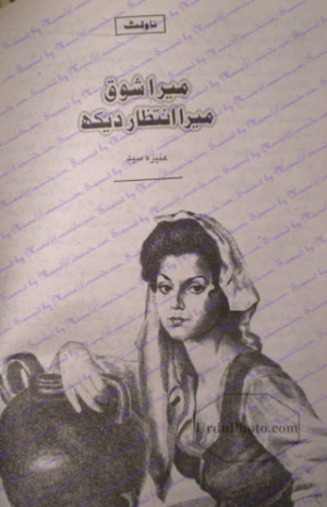 Mera shoq mera intezar dykh