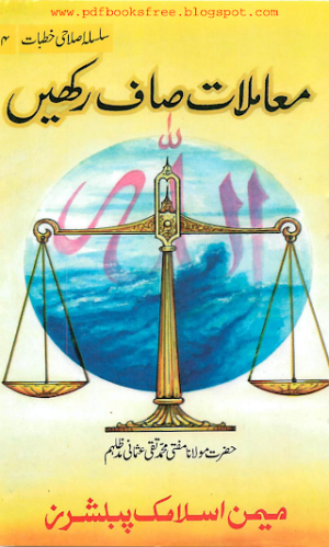 muaamilaat saaf rakhen  