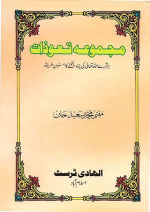 Majmua e Taweezat  