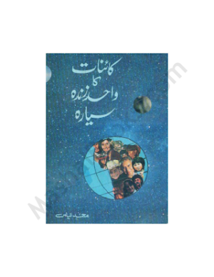 Kainat Ka Wahid Zinda Siyara  