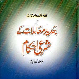 Jadeed Muamlaat Kay Shari Ahkaam Volume-3  