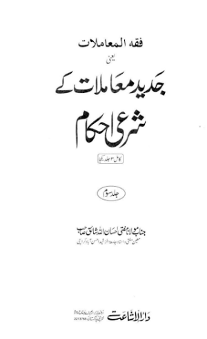 Jadeed Muamlaat Kay Shari Ahkaam Volume-3  