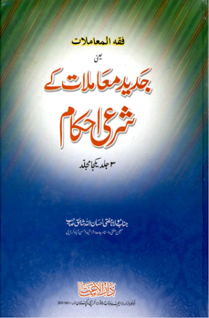Jadeed Muamlaat Kay Shari Ahkaam Volume 1  