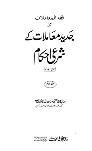 Jadeed Muamlaat Kay Shari Ahkaam Volume 02  
