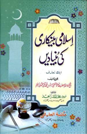 Islami Bankari Ki Buyadayn  