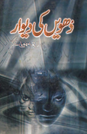 Dhuen Ki Deewar  