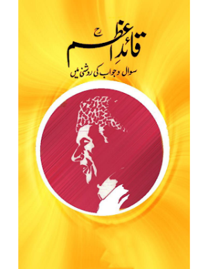 Quaid e Azam (Sawal o Jawab Ki Roshni Main)