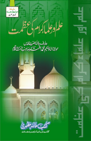 Ilm Aur Ulama e Karaam Ki Azmat  