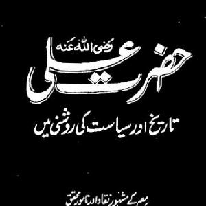 Hazrat Ali (R.A) Tareekh Aur Siastat ki Roshni Main