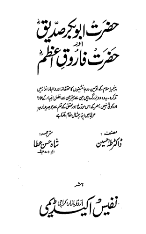 Hazrat Abubakar Siddique (R.A) Aur Hazrat Farooq-E-Azam (R.A)