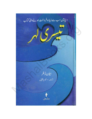 Teesri Lehar Urdu