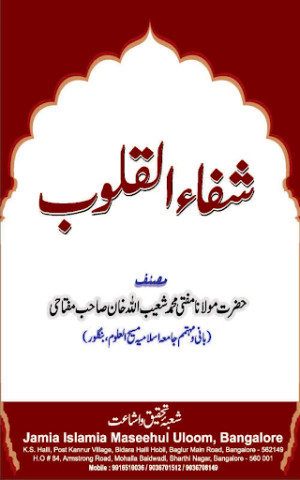 Shifa-ul-Quloob