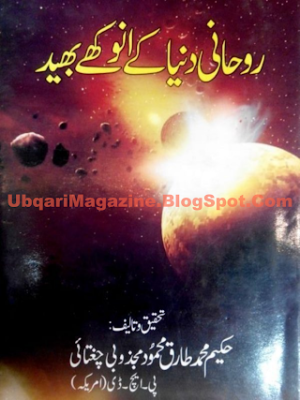 Rohani Dunya k Anookhay Bhaid