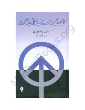 Aman ki siyasat me khawateen ka kirdar