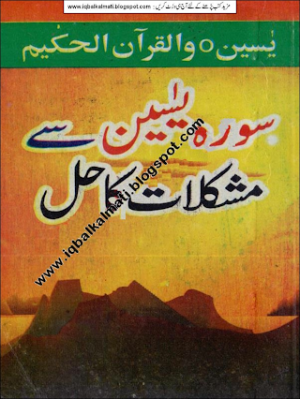 Surah Yasin Se Mushkalat Ka Hal