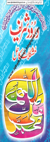 Durood Shareef Mushkilat Ka Hal