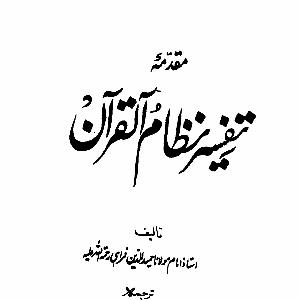 Muqadma Tafseer Nizamul Quran
