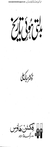 Badalti Hovi Tareekh 