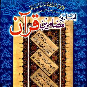 Isharia Mazameen e Quran Part 1