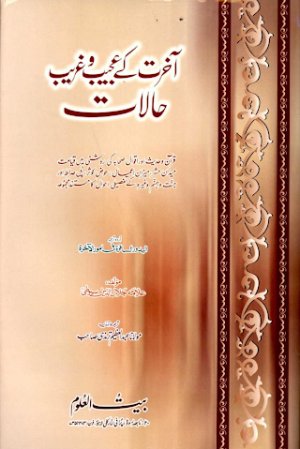 Aakhirat Kay Ajeeb O Ghareeb Halat