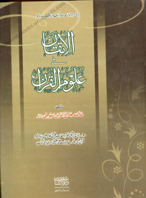 Al itqan fi ulum al quran Urdu PDF