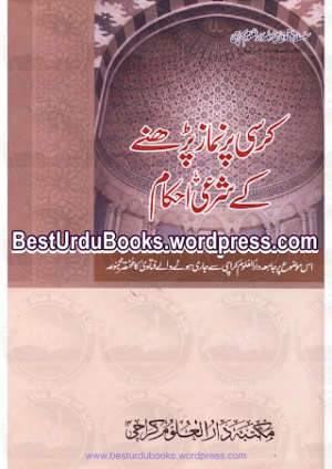 Kursi Par Namaz Parhnay kay Shari Ahkam