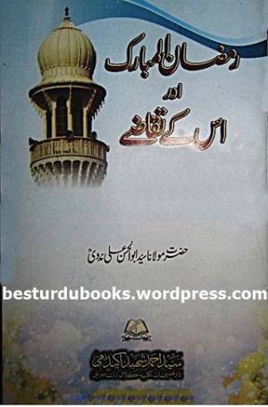 Ramzan Ul Mubarak Aur Is Ke Taqaze