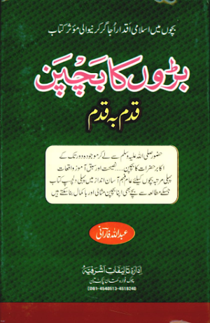 Baron Ka Bachpan Qadam Ba Qadam