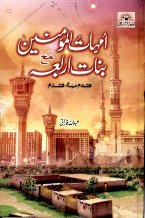 Ummahat Ul Mumineen Ma’a Banat E Arbaa Qadam Ba Qadam
