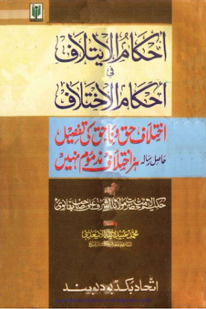 Ahkam ul Ieetelaaf