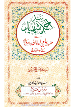 Sayed Ahmad Shaheed Say Haji Imdadullah Kay Ruhani Rishtay